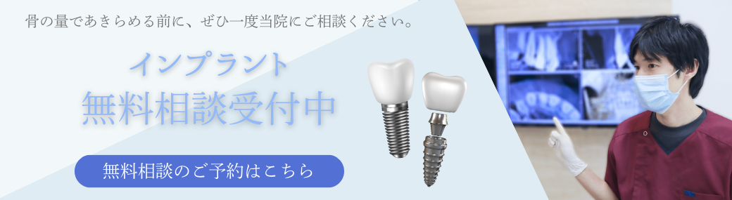 インプラント無料相バナー