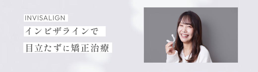 インビザラインで目立たずに矯正治療
